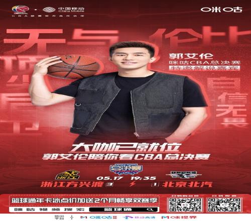 广州男篮球星郭艾伦今晚将解说总决赛G5