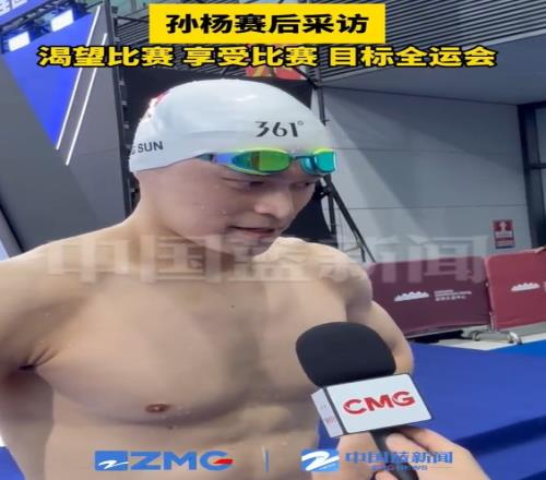 孙杨：自己很渴望也很享受这样的比赛，最终还是为了今年的全运会