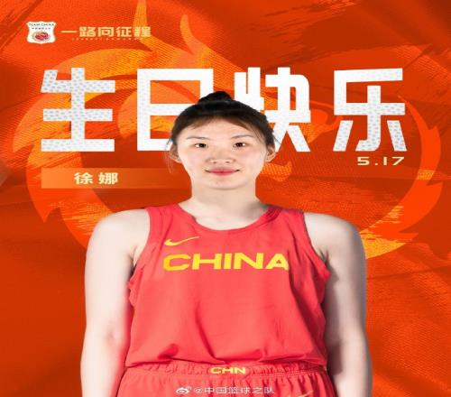 中国篮球之队官博：敢抢敢拼突破犀利祝徐娜23岁生日快乐