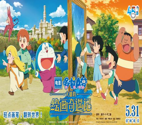 哆啦A梦45周年纪念之作《哆啦A梦：大雄的绘画奇遇记》定档5月31日上映