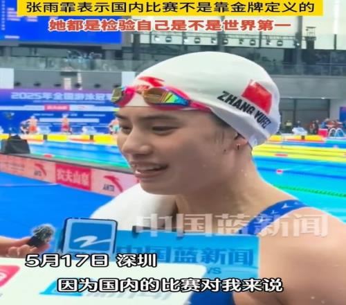 张雨霏：国内比赛不是靠金牌去定义，每场比赛我都想排名世界第一