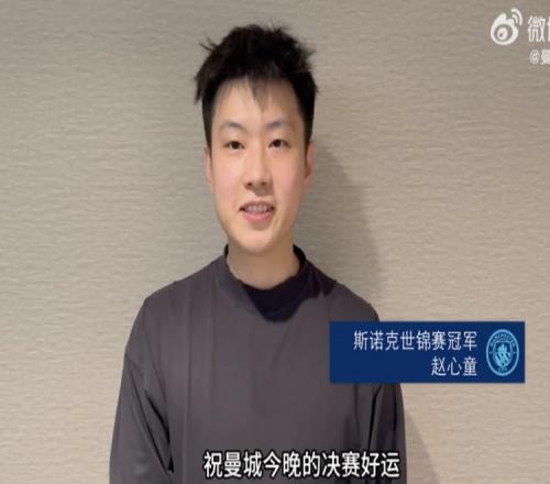 赵心童助威曼城：今晚决赛好运，希望赢得足总杯冠军