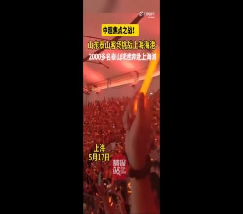 鲁媒：超2000名泰山球迷出征客场，为球队加油助威