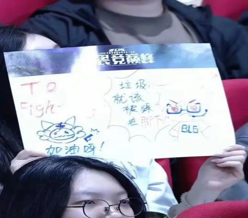 谁是垃圾好快的回旋镖！BLG粉丝应援牌：垃圾就该被踩在脚下