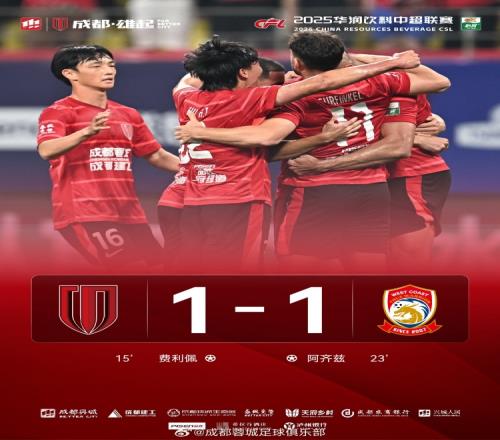成都蓉城11战平青岛西海岸，衷心感谢到场的41483名球迷家人们
