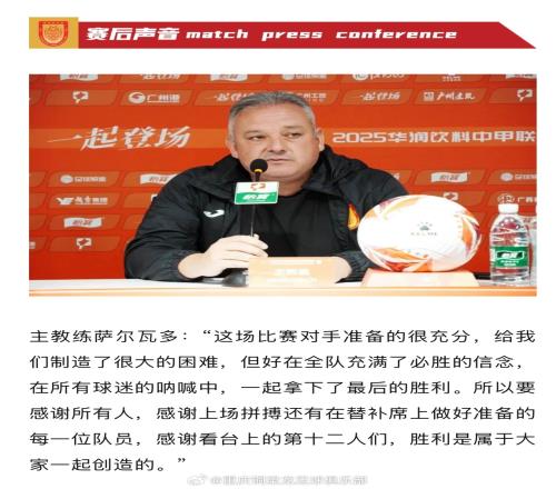 重庆主帅萨尔瓦多：对手制造了很多困难，胜利是大家一起创造的
