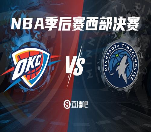 轰鸣丹佛高原！雷霆劈碎掘金之盾挺进西决！将对阵森林狼！