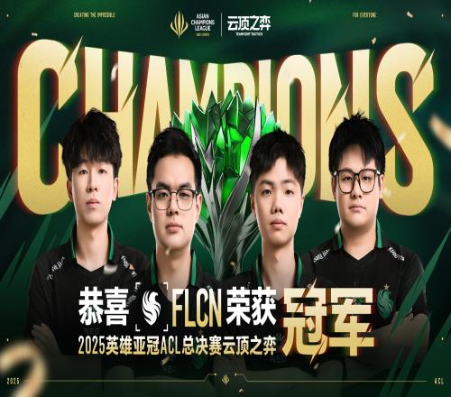 就在今天！ACL总决赛云顶之弈项目：FLCN零封T1夺得冠军！