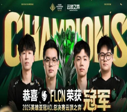 也算抗韩成功媒体人：ACL云顶FLCN零封T1夺冠冠军留在中国