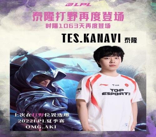 时隔1063天再度登场！Kanavi第二局选出泰隆打野上次OMG.AKi选用