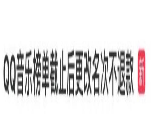 QQ音乐榜单截止后更改名次不退款被集体投诉