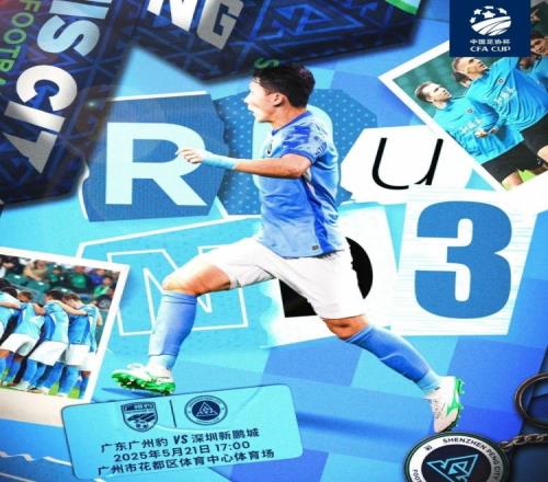 奋勇向前，开启足协杯征程比赛预告广东广州豹