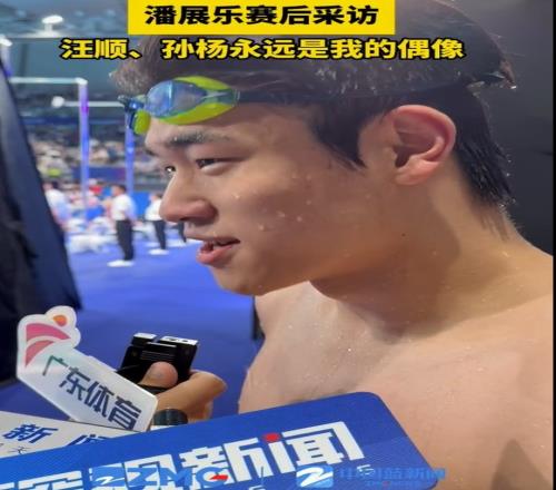 潘展乐：孙杨、汪顺永远是我的偶像，也是我成长路上的引路人