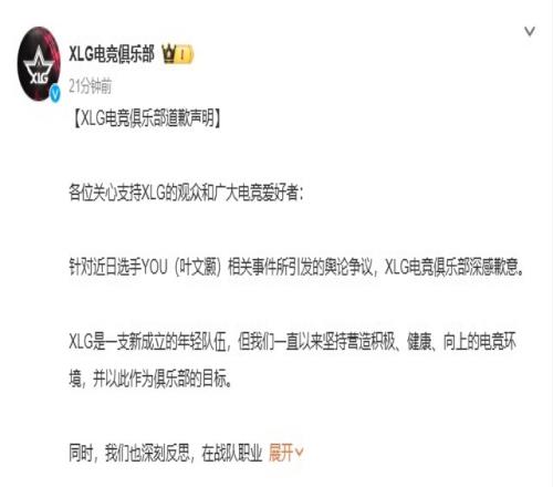 XLG官方就YOU近期争议致歉：将以此为戒深刻反思，严格整改