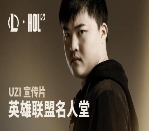 外网热议Uzi即将获得名人堂2025皮肤：Bang难道不配为什么是Uzi
