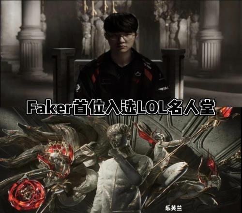 媒体人：名人堂要按冠军来选那名人堂直接可以改名Faker和他的队友堂