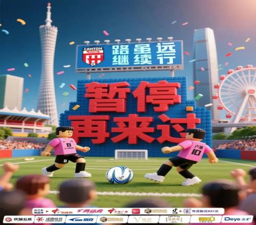 媒体人：广州联加入港超联赛还有待有关方面磋商