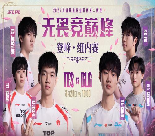 BLGvsTES预热海报：这场对决，谁能把握赛场主动权