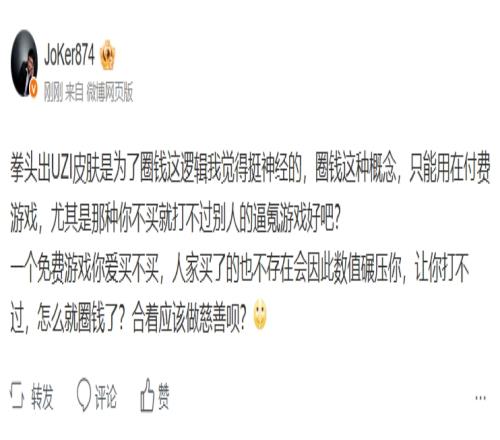 解说JoKer抨击拳头想卖UZI皮肤圈钱言论：圈钱这种概念只能用在付费游戏