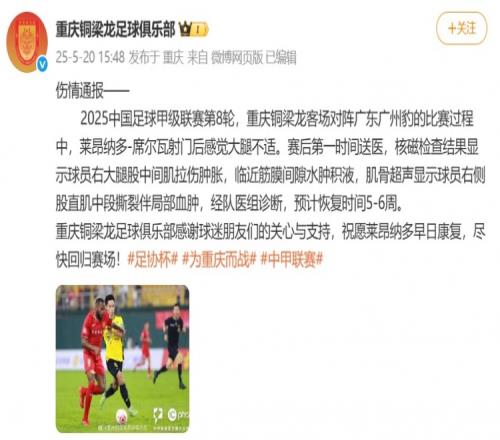 铜梁龙官方：莱昂纳多席尔瓦肌肉受伤，预计恢复时间56周