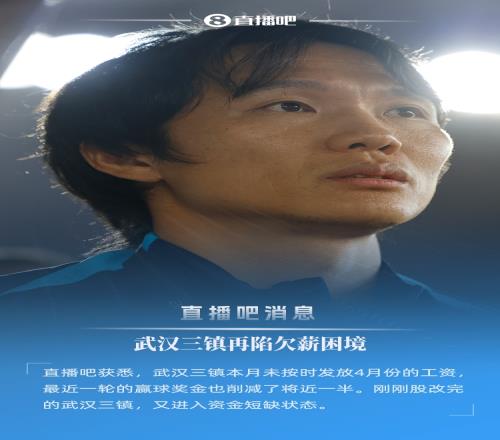直播吧：三镇未按时发放4月份工资，近一轮赢球奖金被削减近一半