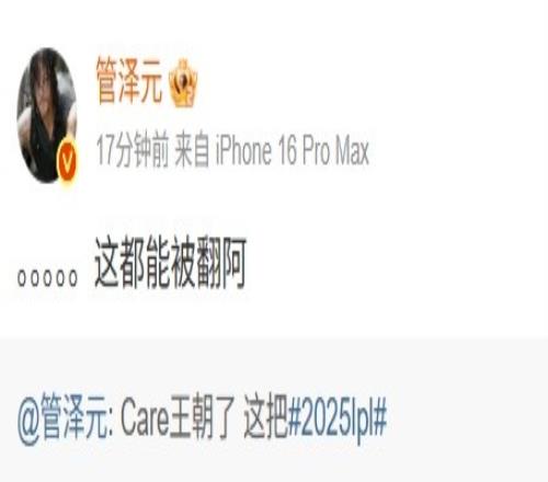 罪魁祸首管泽元说“Care王朝”后FPX被翻盘吐槽：这能被翻啊
