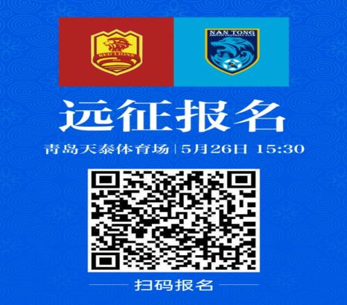 远征报名感受青岛五月的风南通支云客战青岛红狮远征报名开启