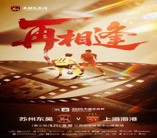 2025赛季预告明晚19：30苏州东吴VS上海海港