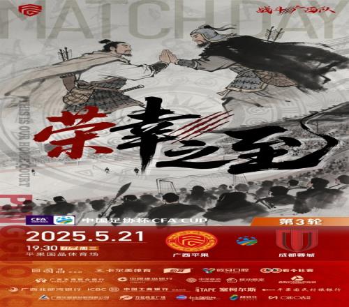 比赛前瞻广西平果国晶vs成都蓉城赛前发布会