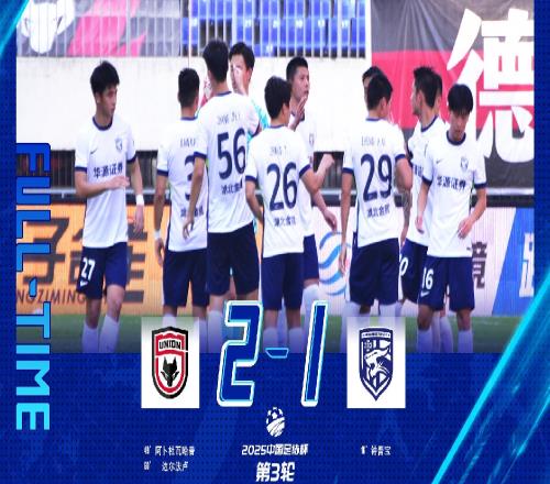 足协杯战报全华班出战武汉三镇遭遇逆转止步第3轮
