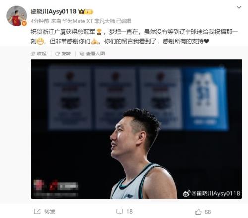 翟晓川：祝贺广厦获得总冠军看到辽宁球迷留言了&感谢所有的支持
