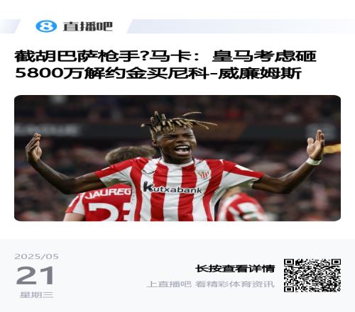 左路凑一桌麻将皇马瞄准尼科威廉姆斯，已有姆+维+罗德里戈
