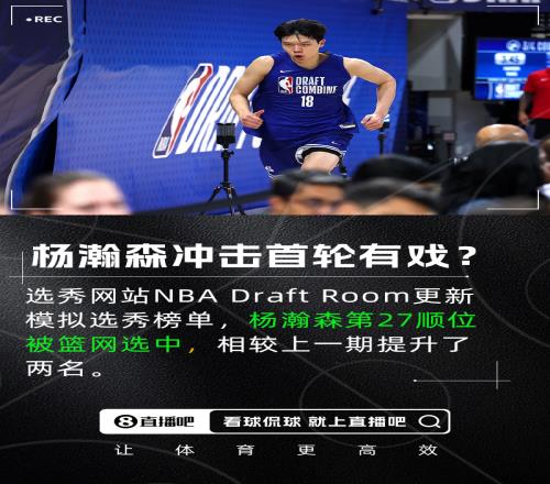 我同意这门亲事模拟选秀：杨瀚森第27顺位被篮网选中提升2名