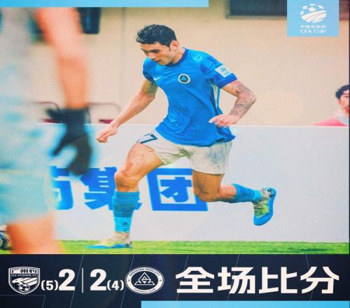 深圳新鹏城在点球大战中5：4不敌广东广州豹