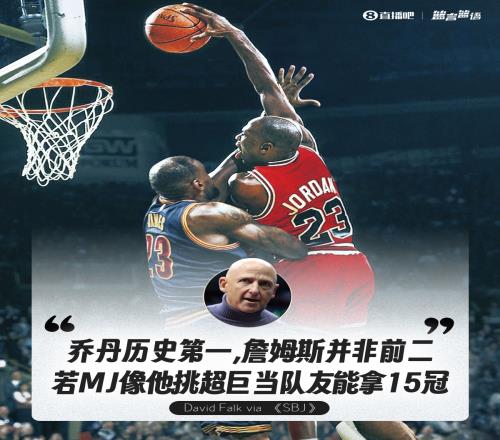 乔丹经纪人：詹姆斯不是历史前二若MJ像他挑超巨当队友能拿15冠
