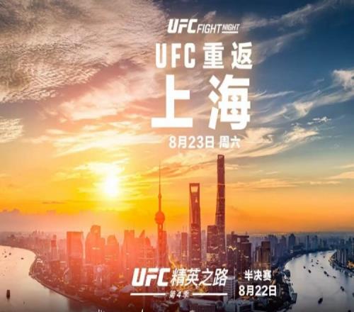 期待中国力量！官方：UFC中国赛将于8月23日在上海举行