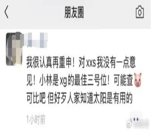 XG老板朋友圈力挺XXS：对xxs我没有一点意见小林是XG最佳三号位