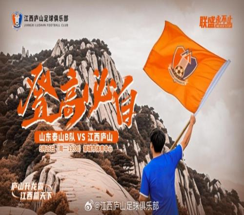 中乙第11轮：山东泰山B队VS江西庐山，5月26日1900