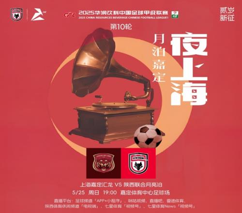 陕西联合对阵上海嘉定汇龙赛前海报：夜上海月泊嘉定