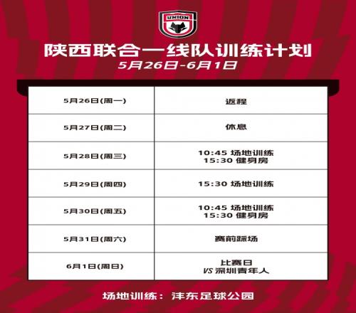 陕西联合一线队本周计划