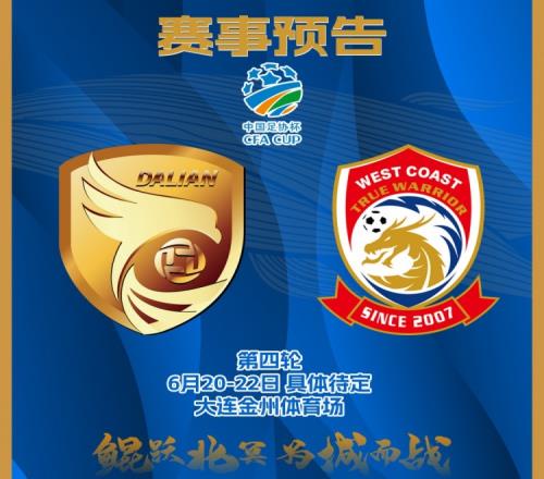 足协杯16强抽签仪式进行，大连鲲城将在第四轮主场对阵青岛西海岸