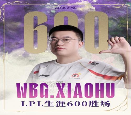 里程碑：Xiaohu达成LPL600胜场成就