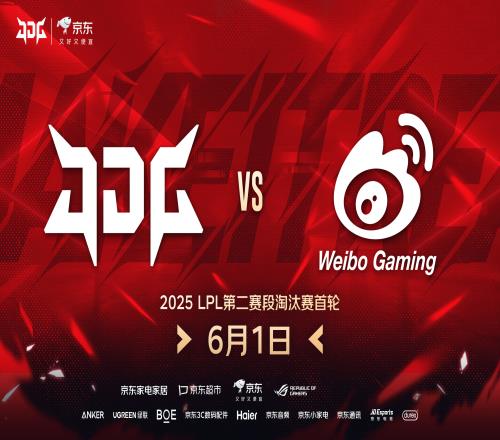 JDG官方：我们已选择WBG作为淘汰赛首轮对手