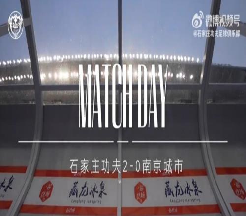MATCHDAY回顾，石家庄功夫20南京城市
