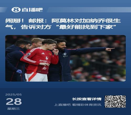 鱼缸有毒！曼联将帅不和频上演：滕哈赫与C罗等人阿莫林与加纳乔