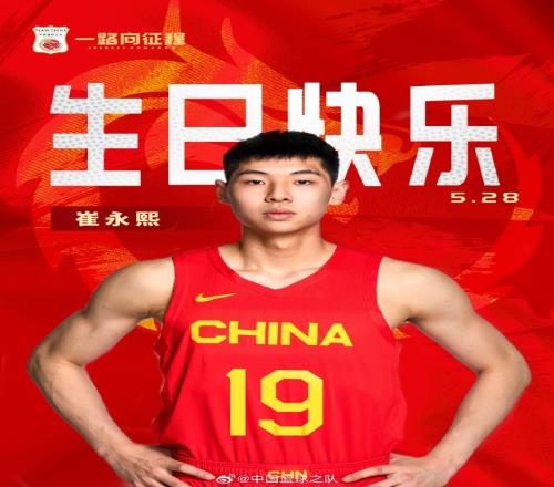 真挚的祝福！祝中国男篮新星崔永熙的22岁生日！