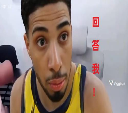 哈利伯顿：说谁TMD是最被高估的球员嗯回答我！