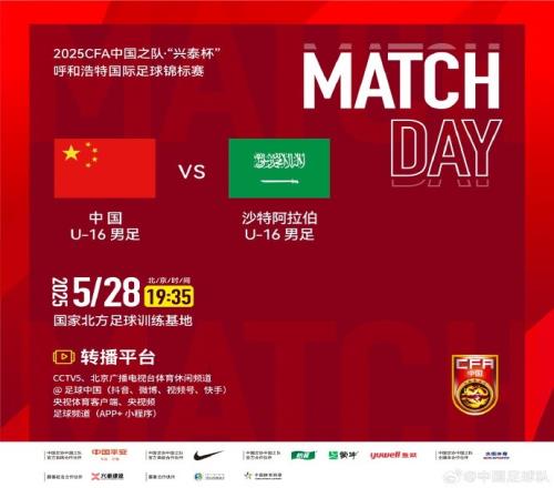 央五直播！马德兴：国少队今晚四国赛首战沙特，现场观众将超万人