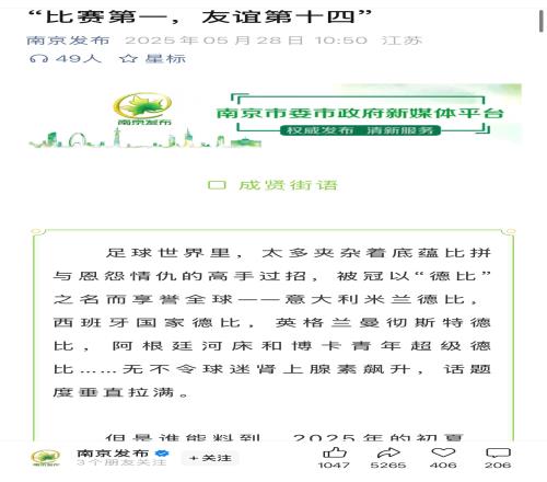 “苏超”何以引发全网热潮十三太保争鸣，比赛第一，友谊第十四