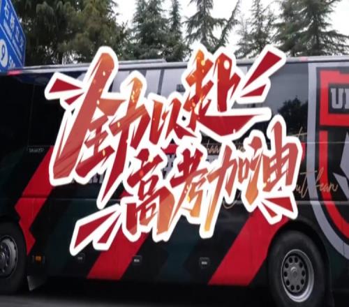 即将走上高考的战场的同学们，陕西联合为你打call